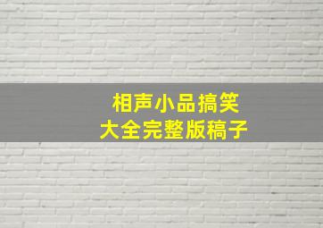 相声小品搞笑大全完整版稿子