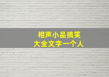 相声小品搞笑大全文字一个人