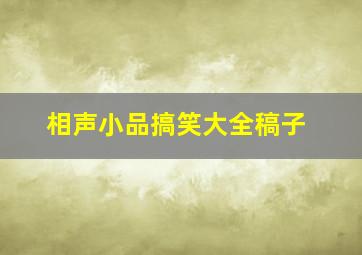 相声小品搞笑大全稿子