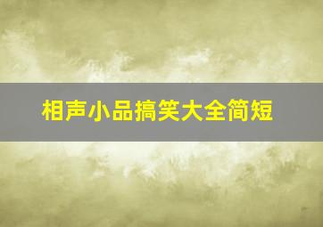 相声小品搞笑大全简短