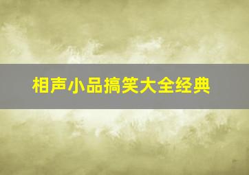 相声小品搞笑大全经典