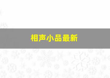 相声小品最新