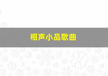 相声小品歌曲