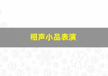 相声小品表演