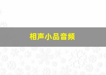 相声小品音频