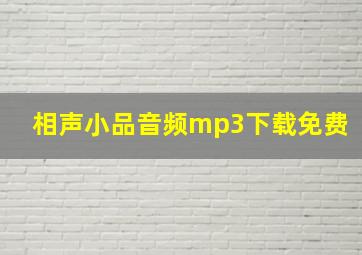 相声小品音频mp3下载免费