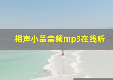 相声小品音频mp3在线听