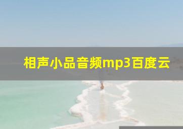 相声小品音频mp3百度云