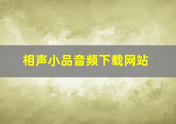 相声小品音频下载网站