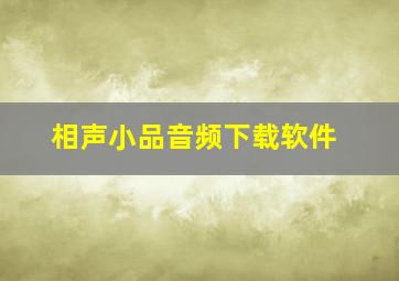 相声小品音频下载软件