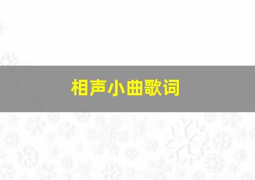 相声小曲歌词