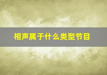 相声属于什么类型节目