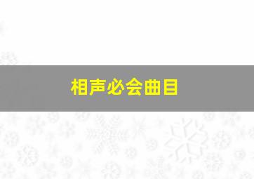 相声必会曲目