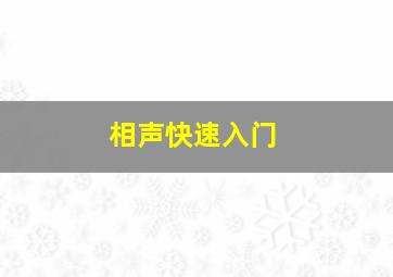 相声快速入门