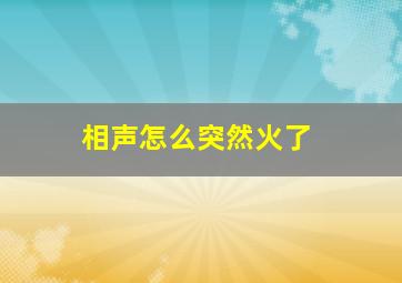 相声怎么突然火了