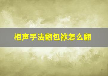 相声手法翻包袱怎么翻