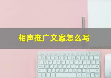 相声推广文案怎么写