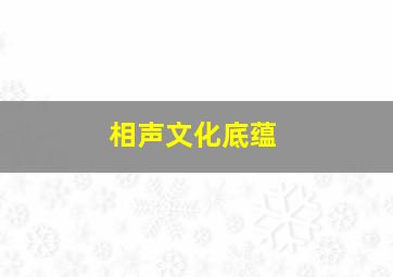 相声文化底蕴