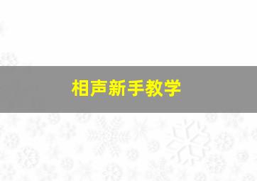 相声新手教学