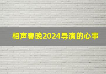 相声春晚2024导演的心事