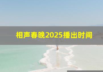 相声春晚2025播出时间