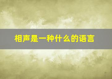 相声是一种什么的语言