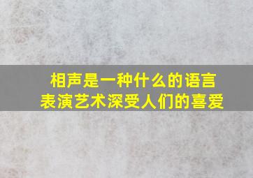 相声是一种什么的语言表演艺术深受人们的喜爱