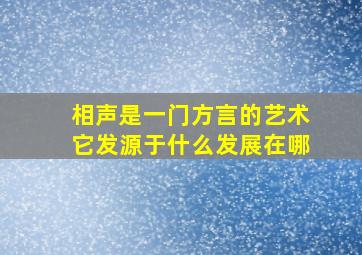 相声是一门方言的艺术它发源于什么发展在哪