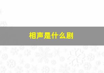 相声是什么剧