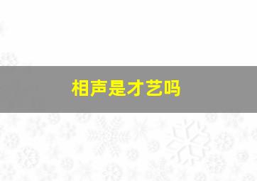 相声是才艺吗