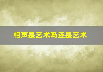 相声是艺术吗还是艺术