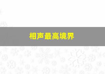 相声最高境界