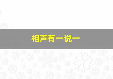 相声有一说一