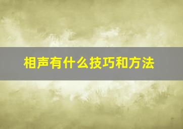 相声有什么技巧和方法