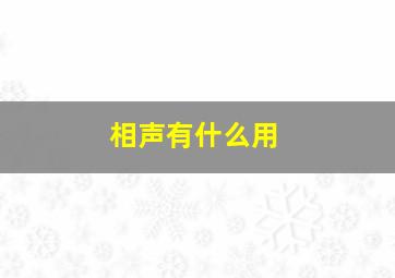 相声有什么用