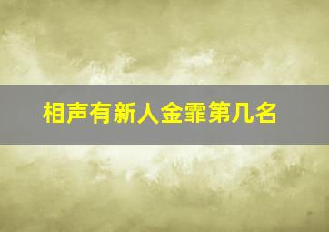 相声有新人金霏第几名