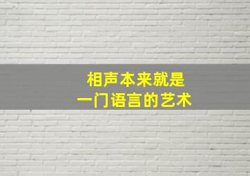 相声本来就是一门语言的艺术