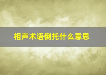 相声术语倒托什么意思