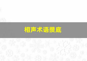 相声术语攒底