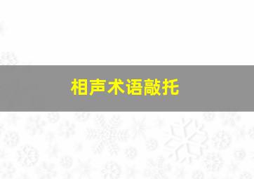 相声术语敲托