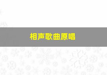 相声歌曲原唱