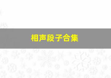 相声段子合集