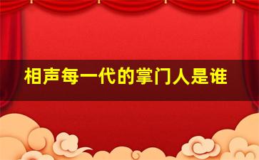 相声每一代的掌门人是谁