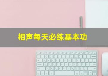 相声每天必练基本功