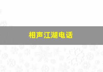 相声江湖电话