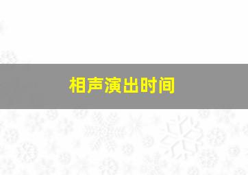 相声演出时间