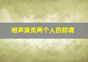 相声演员两个人的称谓