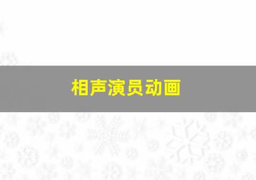 相声演员动画