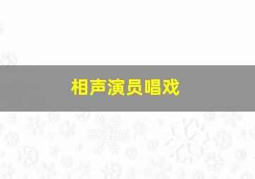 相声演员唱戏