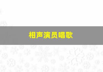 相声演员唱歌